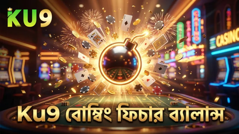 Ku9-এর বোম্বিং ফিশিং গেমে ফিচারগুলো খরচের সাথে মানানসই