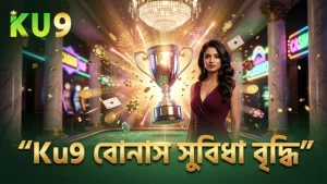 Ku9 বোম্বিং ফিশিং গেমে বোনাস ব্যালান্স বাড়ায় খেলোয়াড়ের সম্ভাবনা