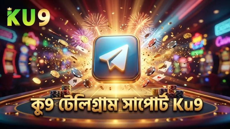 টেলিগ্রাম সাপোর্টে কু9 দ্রুত সমাধান নিশ্চিত করে