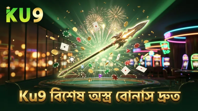 Ku9-এ ড্রাগন ফরচুন ফিশিং বিশেষ অস্ত্র দ্রুত বোনাস আনতে সাহায্য করে