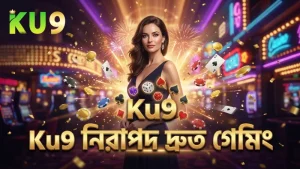 নিরাপদ ও দ্রুত গেমিংয়ের জন্য Ku9 প্ল্যাটফর্মের উন্নত প্রযুক্তি