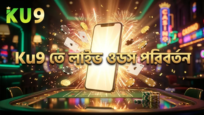 Ku9 প্ল্যাটফর্মে লাইভ বেটিংয়ের দ্রুত ওডস পরিবর্তন প্রদর্শন করে