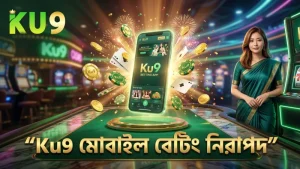 মোবাইল থেকে Ku9 অ্যাপে নিরাপদ বেটিং অভিজ্ঞতা নিশ্চিত করুন