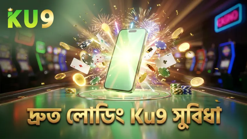 Ku9-এ দ্রুত গেম লোডিং এবং সহজ নেভিগেশন সুবিধা