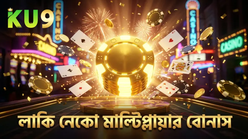 লাকি নেকো মাল্টিপ্লায়ার ফিচার প্লেয়ারের জয়ের সম্ভাবনা বাড়ায়