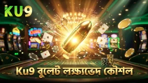 Ku9 প্ল্যাটফর্মে বুলেট অপ্টিমাইজেশন ও লক্ষ্যভেদ কৌশল