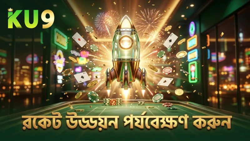 রকেটের উড্ডয়নের সময় পর্যবেক্ষণ করুণ ক্যাশ আউটের সেরা সময় নির্ধারণে